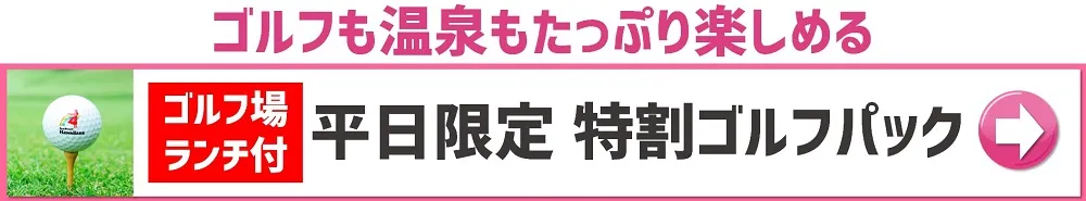 平日限定特割ゴルフパック