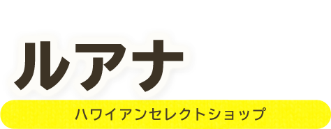 ハワイアンズでお買い物をしよう！ルアナ