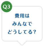 費用はみんなでどうしてる？