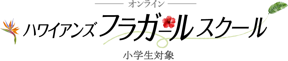 ハワイアンズ オンラインフラガールスクール 小学生～中学生対象