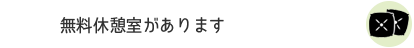 無料休憩室があります