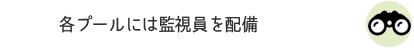 各プールには監視員を配備