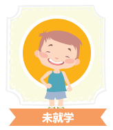 未就学