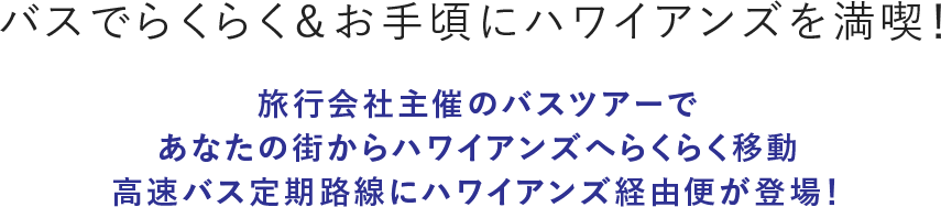 バスでらくらく＆お手頃にハワイアンズを満喫！旅行会社主催のバスツアーであなたの街からハワイアンズへらくらく移動高速バス定期路線にハワイアンズ経由便が登場！