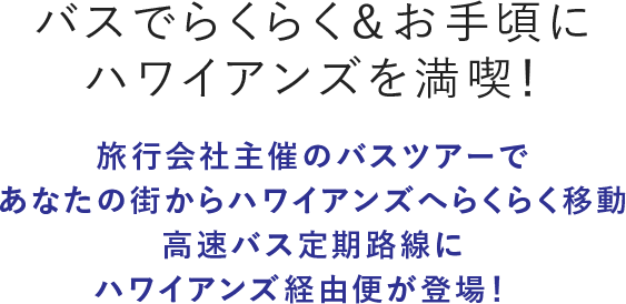 バスでらくらく＆お手頃にハワイアンズを満喫！旅行会社主催のバスツアーであなたの街からハワイアンズへらくらく移動高速バス定期路線にハワイアンズ経由便が登場！