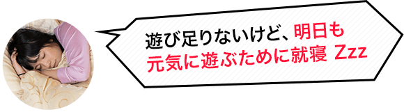 遊び足りないけど、明日も元気に遊ぶために就寝。