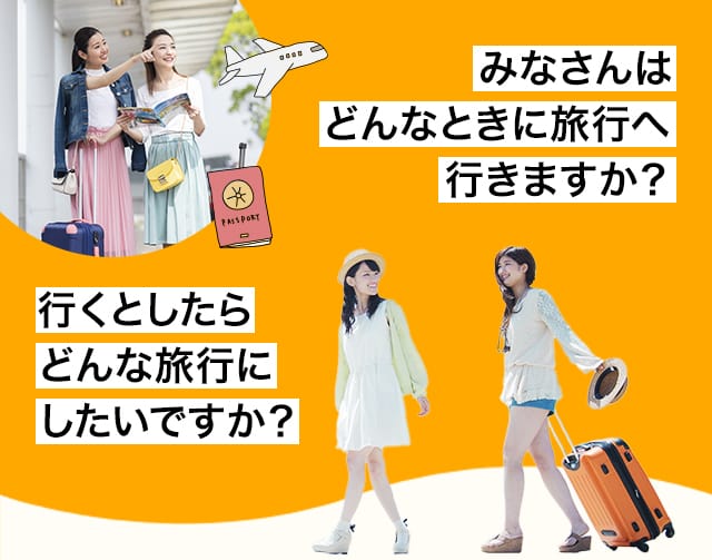 みなさんはどんなときに旅行へ行きますか？行くとしたらどんな旅行にしたいですか？