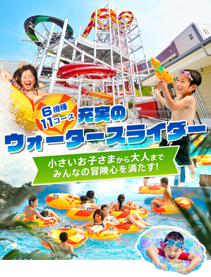 6機種11コース！小さいお子様から大人までみんなの冒険心を満たす充実のウォータースライダー 