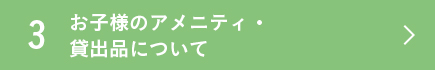 お子様のアメニティ・貸出品について