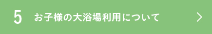 お子様の大浴場利用について