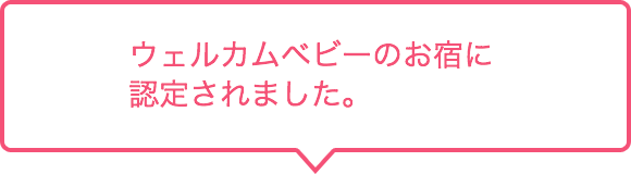 ウェルカムベビーのお宿 認定記念モニタープラン(宿泊日：5/8~5/31)