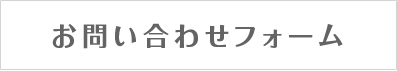 お問い合わせフォーム