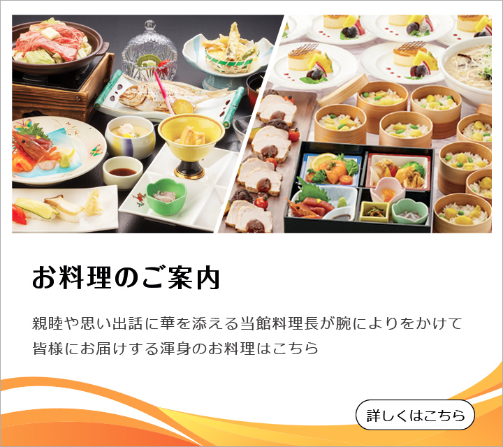 お料理のご案内 親睦や思い出話に華を添える当館料理長が腕によりをかけて皆様にお届けする渾身のお料理はこちら 詳しくはこちら