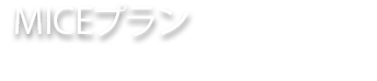 オフサイト・ミーティングプラン