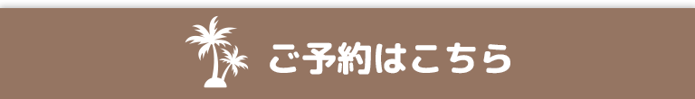 ご予約はこちら