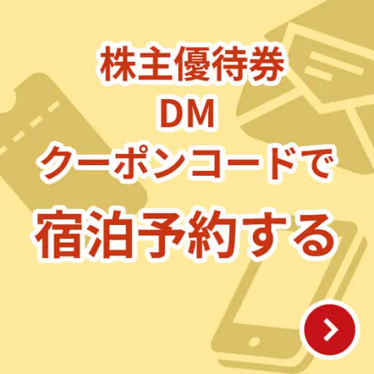 株主優待券 DM クーポンコード で宿泊予約する