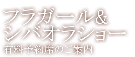 フラガール＆シバオラショー有料予約席のご案内